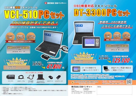 【VCI-510_DT-3300】PCセット